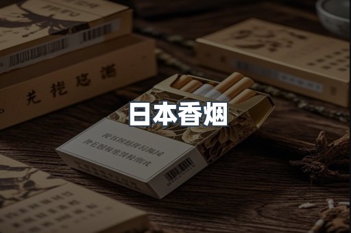 日本香烟